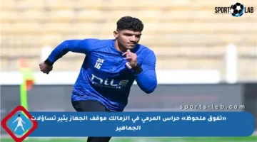 «تفوق ملحوظ» حراس المرمى في الزمالك موقف الجهاز يثير تساؤلات الجماهير